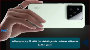 مواصفات مدهشة.. شاومي تكشف عن هاتف 16 برو برؤية مبتكرة تسبق الجميع